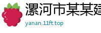 漯河市某某建材经销部